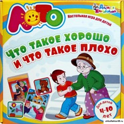Лото со стихами «Что такое хорошо и что такое плохо» 1193555