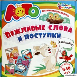 Лото со стихами «Вежливые слова и поступки» 55612236