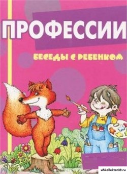Беседы с ребенком. Профессии. 12 карточек с заданиями 55600019