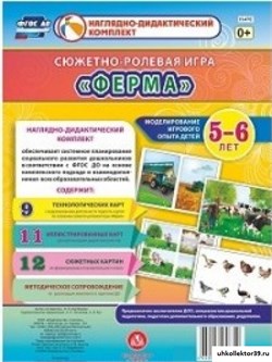 Сюжетно-ролевая игра "Ферма". Моделирование игрового опыта детей 5-6 лет. ФГОС ДО 55620526