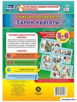 Салон красоты. Сюжетно-ролевая игра. Моделирование игрового опыта детей 5-6 лет. Наглядно-дидактический комплект. ФГОС ДО 55618637