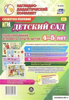 Сюжетно-ролевая игра "Детский сад". Моделирование игрового опыта детей 4-5 лет. ФГОС 55615795