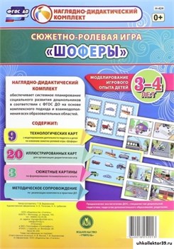 Сюжетно-ролевая игра "Шоферы". Моделирование игрового опыта детей 3-4 лет. ФГОС 55615792