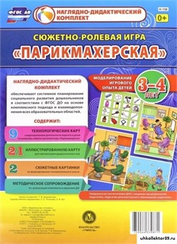 Сюжетно-ролевая игра "Парикмахерская". Моделирование игрового опыта детей 3-4 лет. ФГОС ДО 55615557