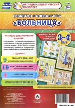 Сюжетно-ролевая игра "Больница". Моделирование игрового опыта детей 3-4 лет. ФГОС 55615791