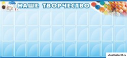 Стенд Наше творчество ДС-0404