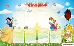 Стенд Сказка ДС-0439