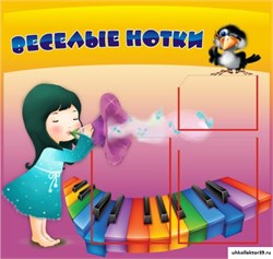 Стенд Веселые нотки ДС-0409