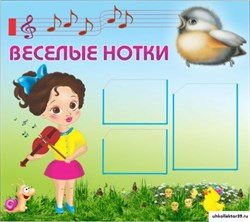 Стенд Веселые нотки ДС-0410