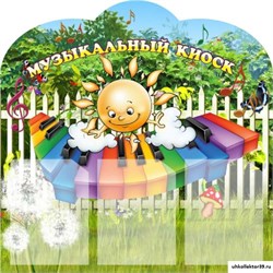 Стенд Музыкальный киоск ДС-0423