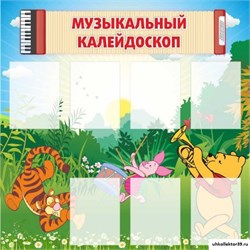 Стенд Музыкальный калейдоскоп ДС-0443