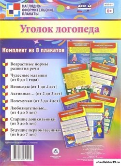 Комплект плакатов "Уголок логопеда" (8 плакатов) 55615548