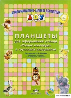 Планшеты для оформления стенда "Уголок логопеда" в группой раздевалке 55605996