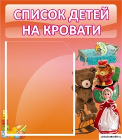 Стенд Список детей на кровати ДС-0607