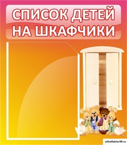 Стенд Список детей на шкафчики ДС-0610