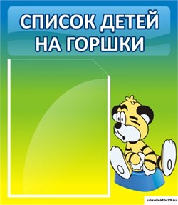 Стенд Список детей на горшки ДС-0614