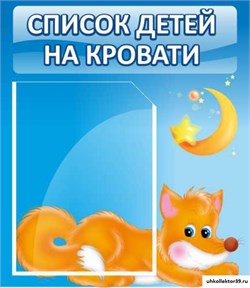 Стенд Список детей на кровати ДС-0635