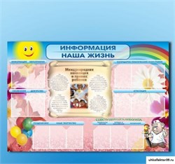 Стенд-уголок "Информация. Наша жизнь" ДС1013