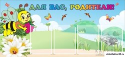 Стенд "Для вас,родители!" ДС-0850
