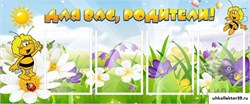 Стенд "Для вас, родители!" ДС-0867