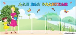 Стенд Для вас, родители! ДС-0803