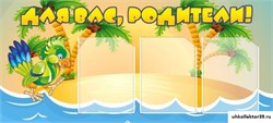 Стенд Для вас, родители! ДС-0820