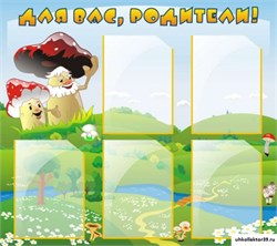 Стенд Для вас, родители! ДС-0819