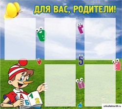Стенд Для вас, родители! ДС-0827