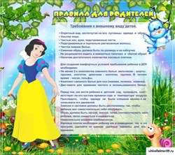 Стенд Правила для родителей! ДС-0420