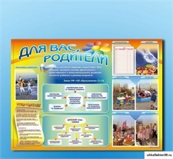 Стенд-уголок "Для вас, родители" ДС1007