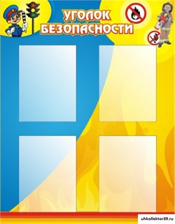 Стенд Уголок безопасности ДС-0405