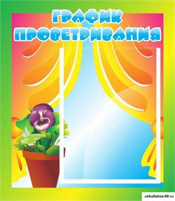 Стенд График проветривания ДС-0455