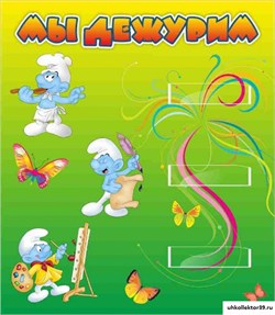стенд Мы дежурим "Гномики" ДС-0440