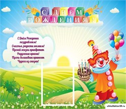 стенд С ДНЕМ РОЖДЕНИЯ! ДС-0712