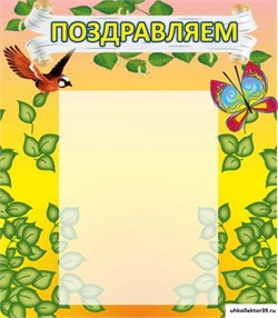 стенд Поздравляем! ДС-0707