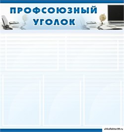 Стенд Профсоюзный уголок ДС-0107