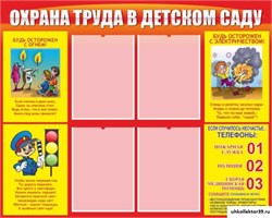 стенд Охрана труда в детском саду ДС-0130