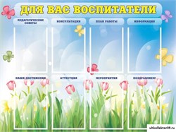 стенд Для вас, воспитатели ДС-0149