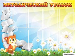 стенд Методический уголок ДС-0153