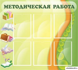 стенд Методическая работа ДС-0154