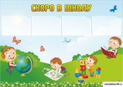 стенд Скоро в школу ДС-0145