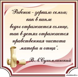 стенд Высказывание Сухомлинского ДС-0148