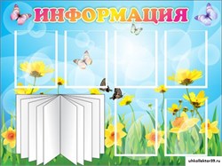 стенд Информация ДС-0152
