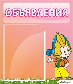 стенд Объявления ДС-0632