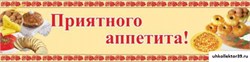 стенд-лента Приятного аппетита ДС-0435