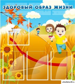 стенд Здоровый образ жизни ДС-0118