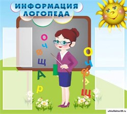 стенд Информация логопеда ДС-0146