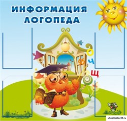 стенд Информация логопеда ДС-0106