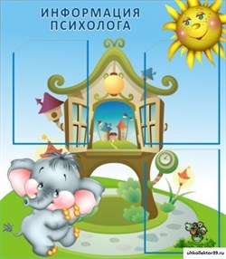 стенд Информация психолога ДС-1101