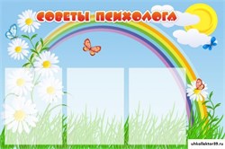 стенд Советы психолога ДС-1105
